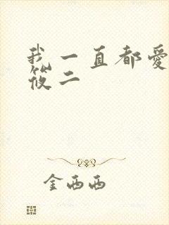 我一直都爱你梦筱二