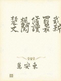 楚枫修罗武神全文阅读最新