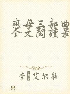恋母三部曲小说全文阅读最新章节