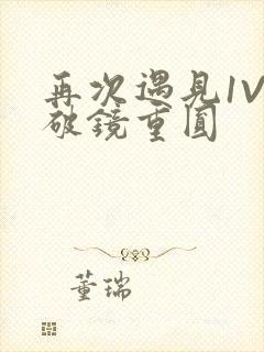 再次遇见1V1破镜重圆