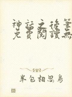 神话之后笔趣阁免费阅读无弹窗