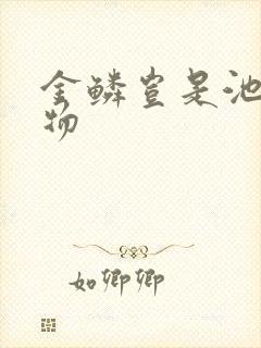 金鳞岂是池中之物