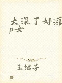 太深了好涨疼np女