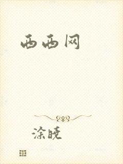 西西网