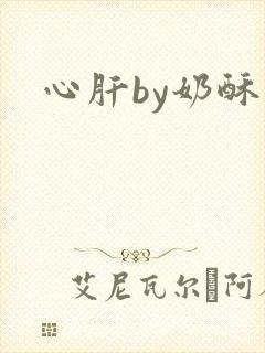 心肝by奶酥