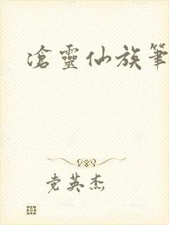 沧灵仙族笔趣阁