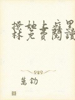 撩她上瘾黑暗森林免费阅读