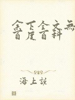 余下全文无防盗百度百科