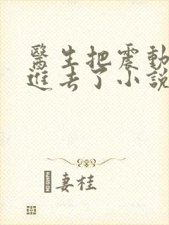 医生把震动器放进去了小说