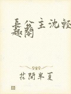 长公主沈轻舟笔趣阁