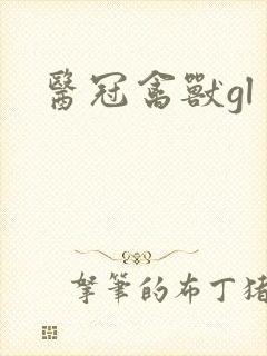医冠禽兽gl