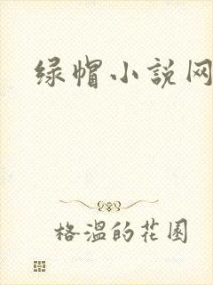 绿帽小说网