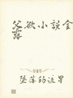 父欲小说金银花露