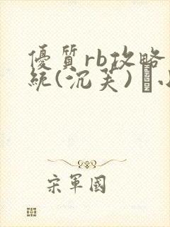 优质rb攻略系统(沉芙) 寀小花