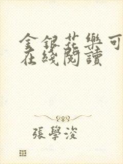 金银花乐可小说在线阅读