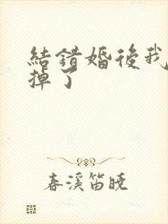 结错婚后我离不掉了
