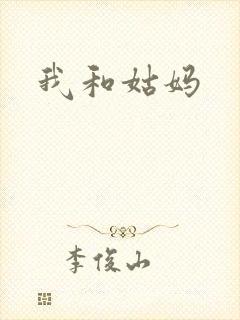 我和姑妈封面