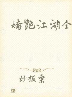 娇艳江湖全文