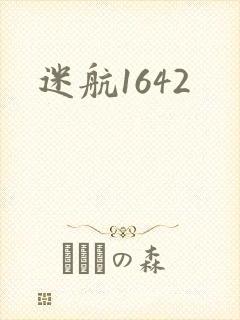 迷航1642