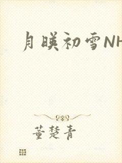 月映初雪NHH