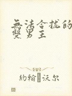 无法合拢的皇帝双男主