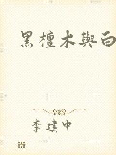 黑檀木与白象牙