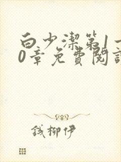 白少洁第1一40章免费阅读