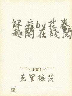 解瘾by花卷笔趣阁在线阅读