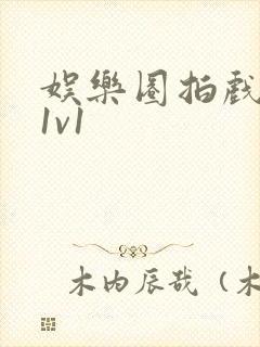 娱乐圈拍戏的c1v1