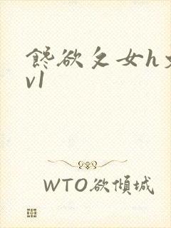 馋欲攵女h文1v1