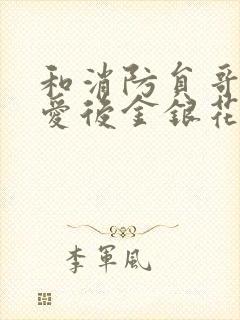 和消防员哥哥恋爱后金银花趣笔阁