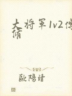 大将军1v2傅修