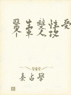 医生双性受 三个军人攻