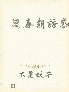 《思春期诱惑漫画》小说封面