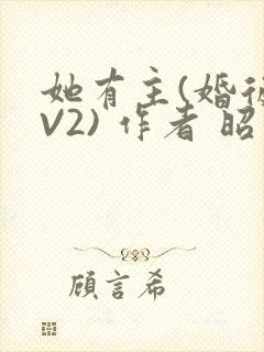 她有主(婚后1V2) 作者 昭愿