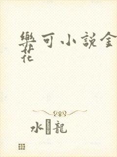 乐可小说金露银花封面