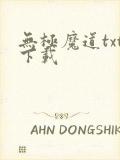 无极魔道txt下载