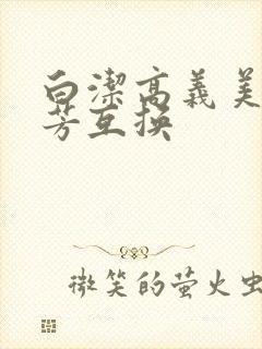 白洁高义美红美芳互换