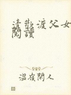 清欢渡父女免费阅读