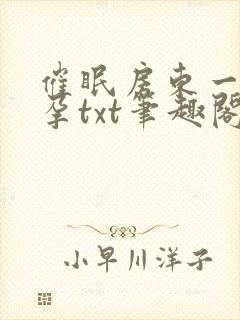 催眠房东一家怀孕txt笔趣阁