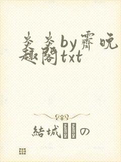 炎炎by霁晚笔趣阁txt