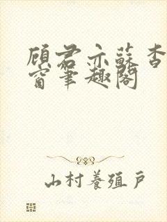 顾君亦苏杳无弹窗笔趣阁