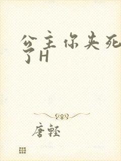 公主你夹死微臣了H