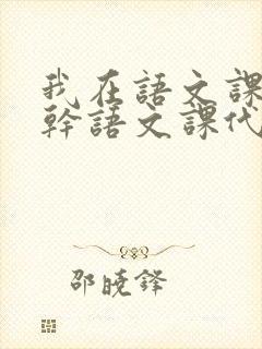 我在语文课上强干语文课代表