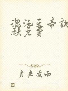 混沌天帝诀楚剑秋免费