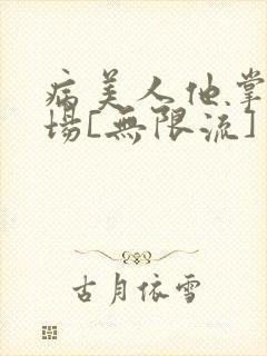 病美人他掌控全场[无限流]