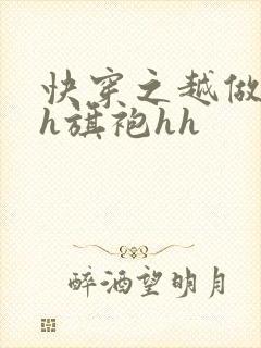 快穿之越做越美h旗袍hh