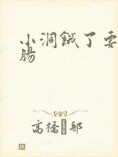 小洞饿了要吃大肠