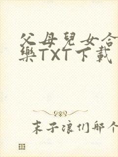 父母儿女合家欢乐TXT下载