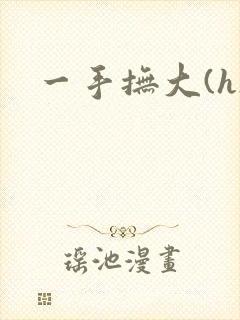 一手抚大(h)